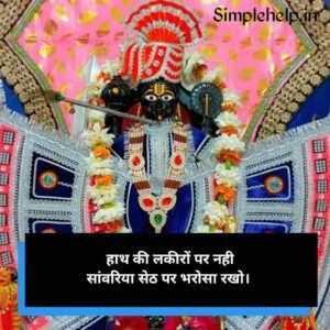 सांवरिया सेठ की शायरी Sawariya Seth Shayari in Hindi