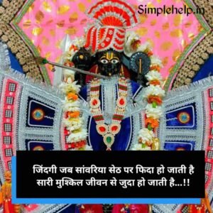 सांवरिया सेठ की शायरी Sawariya Seth Shayari in Hindi