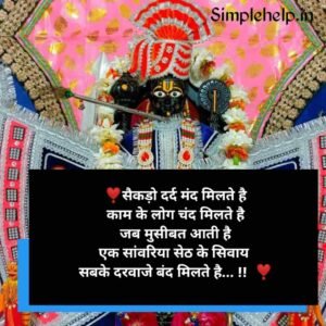 सांवरिया सेठ की शायरी Sawariya Seth Shayari in Hindi