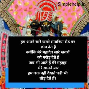 सांवरिया सेठ की शायरी | Sawariya Seth Shayari in Hindi