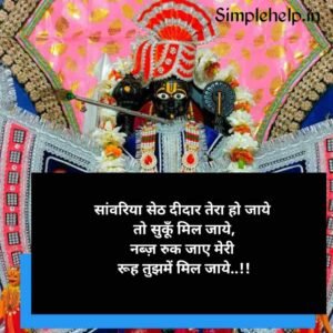 सांवरिया सेठ की शायरी | Sawariya Seth Shayari in Hindi