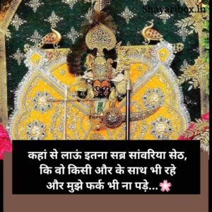 Sawariya Seth Shayari in Hindi