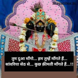 Sawariya Seth Shayari in Hindi