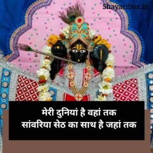 Sawariya Seth Shayari in Hindi