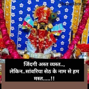 Sawariya Seth Shayari in Hindi