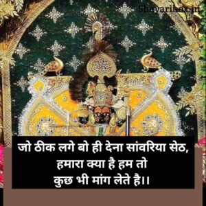 Sawariya Seth Shayari in Hindi