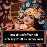 Best 100+ जय बांके बिहारी जी शायरी स्टेटस | Banke bihari ji Shayari Status in Hindi