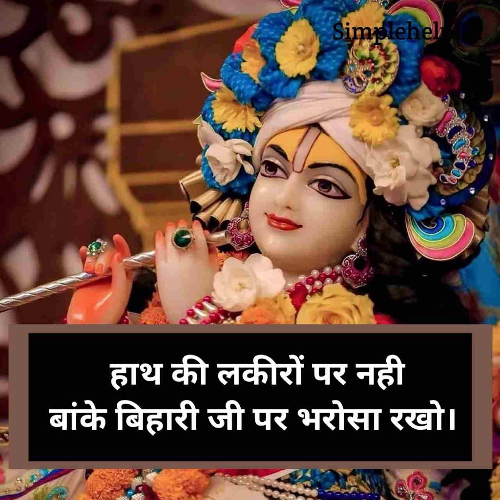 Best 100+ जय बांके बिहारी जी शायरी स्टेटस | Banke bihari ji Shayari Status in Hindi