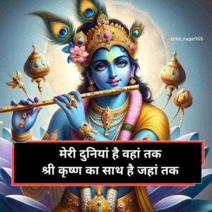 Shree krishna Shayari