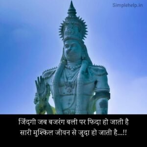 बजरंग बली शायरी | Bajrangbali shayari Status बजरंग बली शायरी | Bajrangbali shayari Status